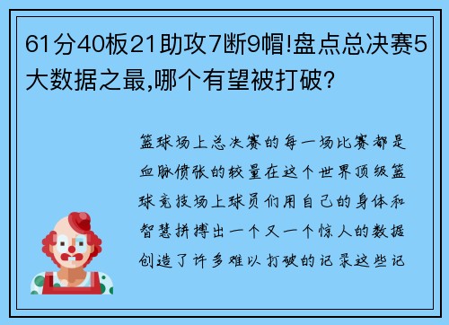 61分40板21助攻7断9帽!盘点总决赛5大数据之最,哪个有望被打破？