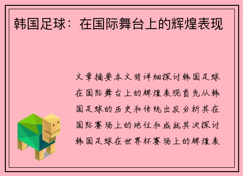 韩国足球：在国际舞台上的辉煌表现