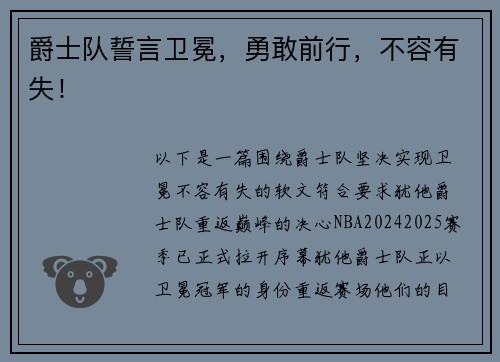 爵士队誓言卫冕，勇敢前行，不容有失！