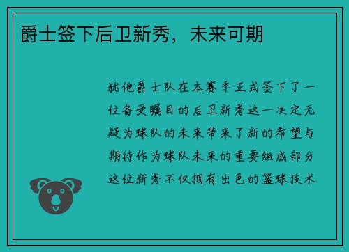 爵士签下后卫新秀，未来可期