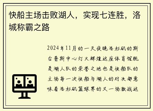 快船主场击败湖人，实现七连胜，洛城称霸之路