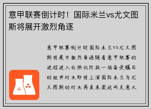 意甲联赛倒计时！国际米兰vs尤文图斯将展开激烈角逐