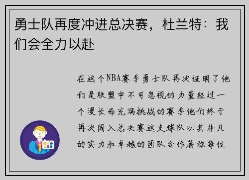 勇士队再度冲进总决赛，杜兰特：我们会全力以赴