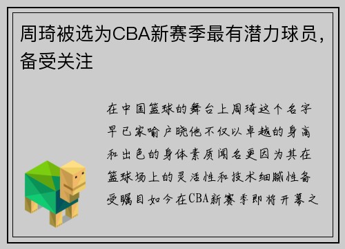 周琦被选为CBA新赛季最有潜力球员，备受关注