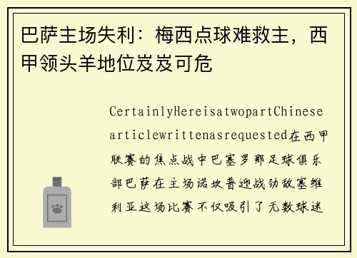 巴萨主场失利：梅西点球难救主，西甲领头羊地位岌岌可危