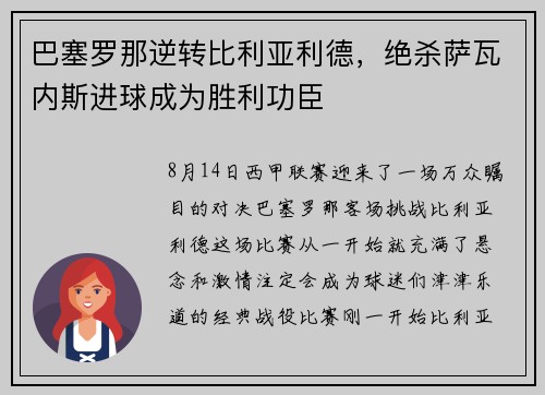 巴塞罗那逆转比利亚利德，绝杀萨瓦内斯进球成为胜利功臣