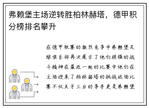 弗赖堡主场逆转胜柏林赫塔，德甲积分榜排名攀升