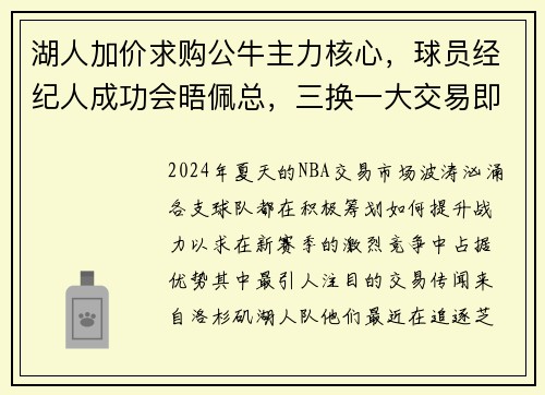 湖人加价求购公牛主力核心，球员经纪人成功会晤佩总，三换一大交易即将达成？