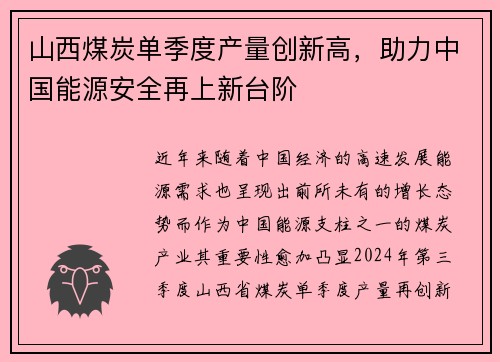 山西煤炭单季度产量创新高，助力中国能源安全再上新台阶