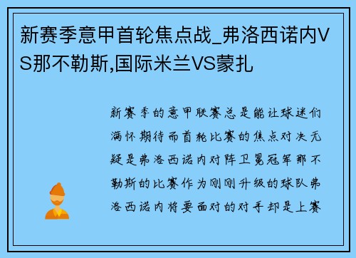 新赛季意甲首轮焦点战_弗洛西诺内VS那不勒斯,国际米兰VS蒙扎