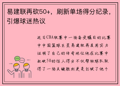 易建联再砍50+，刷新单场得分纪录，引爆球迷热议