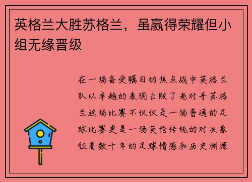 英格兰大胜苏格兰，虽赢得荣耀但小组无缘晋级