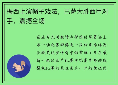 梅西上演帽子戏法，巴萨大胜西甲对手，震撼全场
