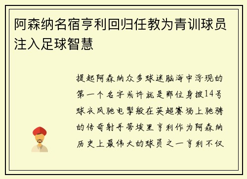阿森纳名宿亨利回归任教为青训球员注入足球智慧