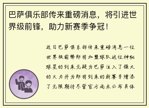 巴萨俱乐部传来重磅消息，将引进世界级前锋，助力新赛季争冠！