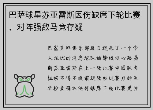 巴萨球星苏亚雷斯因伤缺席下轮比赛，对阵强敌马竞存疑