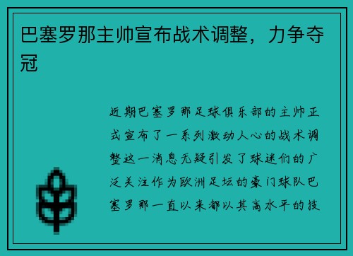 巴塞罗那主帅宣布战术调整，力争夺冠