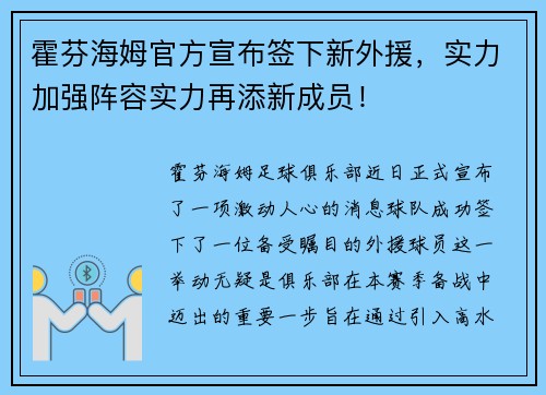 霍芬海姆官方宣布签下新外援，实力加强阵容实力再添新成员！