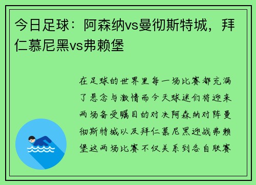 今日足球：阿森纳vs曼彻斯特城，拜仁慕尼黑vs弗赖堡