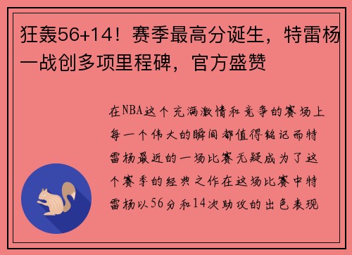 狂轰56+14！赛季最高分诞生，特雷杨一战创多项里程碑，官方盛赞
