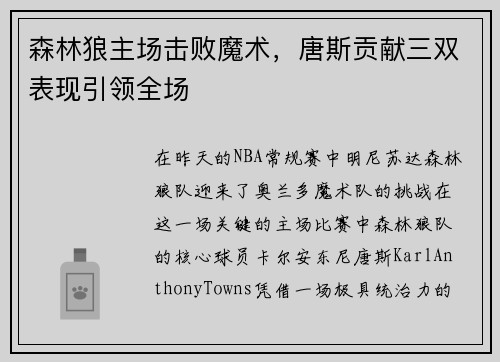 森林狼主场击败魔术，唐斯贡献三双表现引领全场