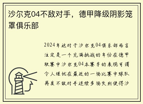 沙尔克04不敌对手，德甲降级阴影笼罩俱乐部