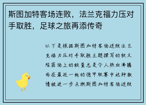 斯图加特客场连败，法兰克福力压对手取胜，足球之旅再添传奇