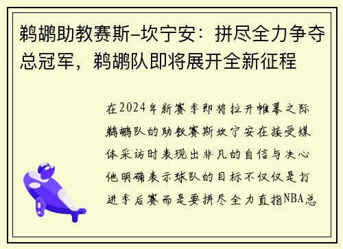 鹈鹕助教赛斯-坎宁安：拼尽全力争夺总冠军，鹈鹕队即将展开全新征程