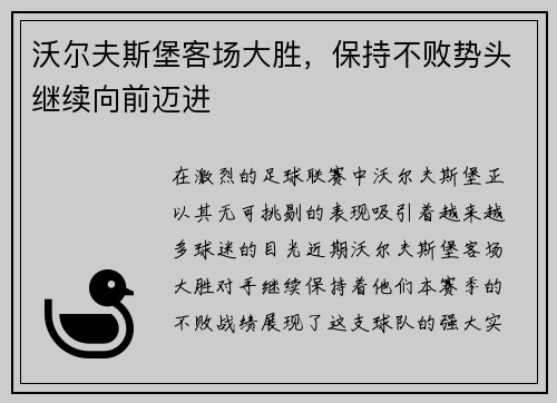 沃尔夫斯堡客场大胜，保持不败势头继续向前迈进