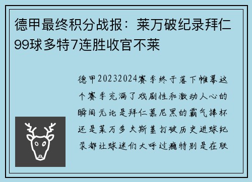 德甲最终积分战报：莱万破纪录拜仁99球多特7连胜收官不莱