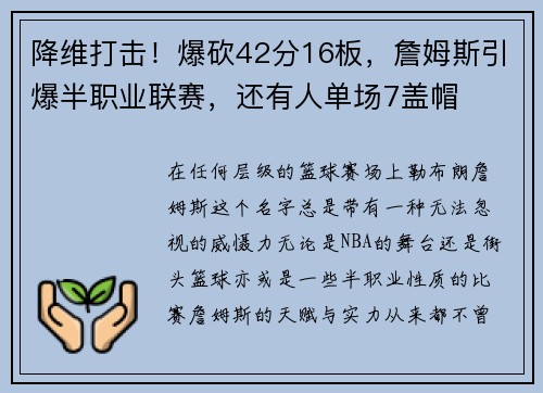 降维打击！爆砍42分16板，詹姆斯引爆半职业联赛，还有人单场7盖帽