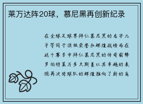 莱万达阵20球，慕尼黑再创新纪录