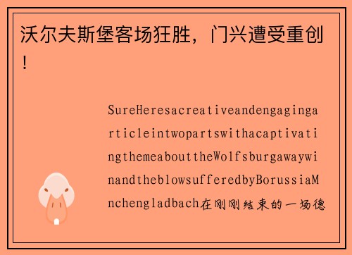 沃尔夫斯堡客场狂胜，门兴遭受重创！