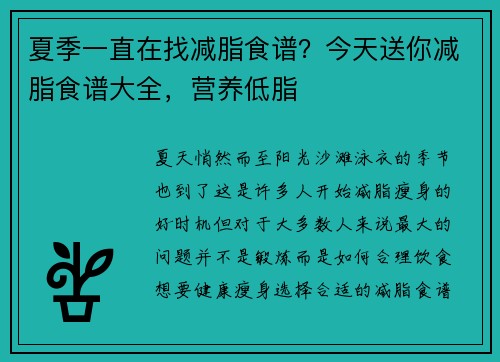 夏季一直在找减脂食谱？今天送你减脂食谱大全，营养低脂