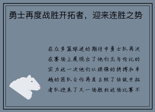 勇士再度战胜开拓者，迎来连胜之势