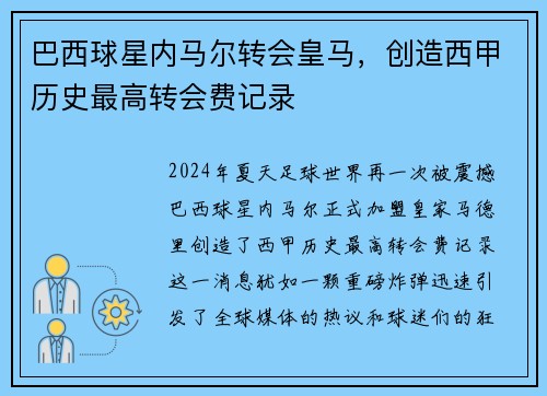 巴西球星内马尔转会皇马，创造西甲历史最高转会费记录