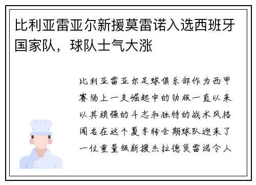 比利亚雷亚尔新援莫雷诺入选西班牙国家队，球队士气大涨