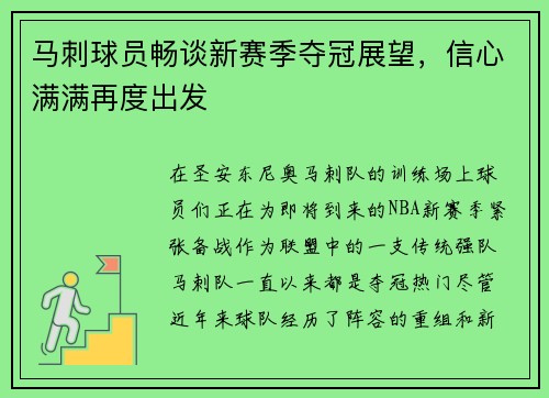 马刺球员畅谈新赛季夺冠展望，信心满满再度出发