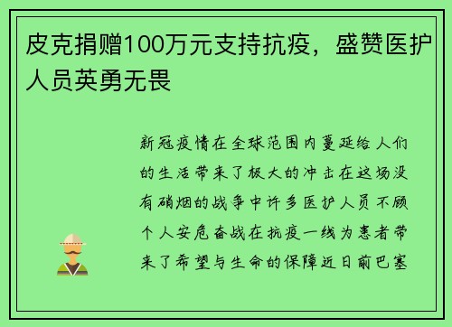 皮克捐赠100万元支持抗疫，盛赞医护人员英勇无畏