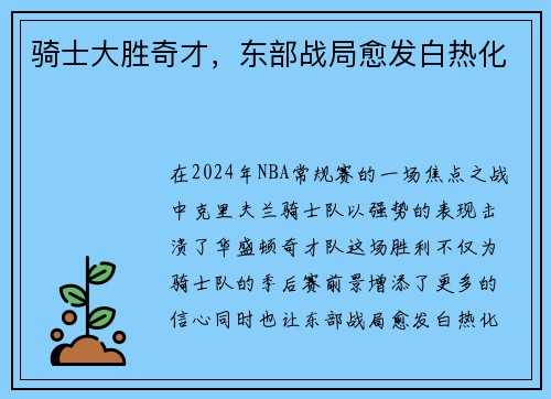 骑士大胜奇才，东部战局愈发白热化