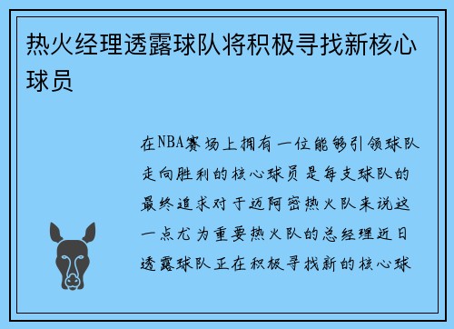 热火经理透露球队将积极寻找新核心球员