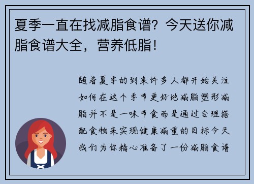 夏季一直在找减脂食谱？今天送你减脂食谱大全，营养低脂！