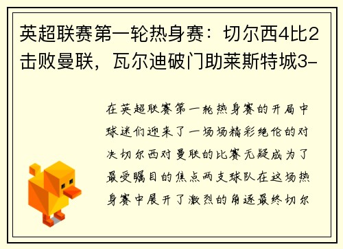 英超联赛第一轮热身赛：切尔西4比2击败曼联，瓦尔迪破门助莱斯特城3-0完胜南安普顿
