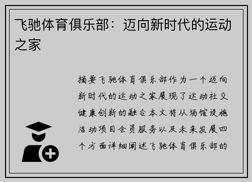 飞驰体育俱乐部：迈向新时代的运动之家