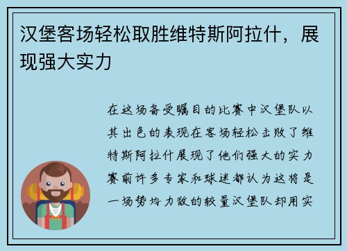 汉堡客场轻松取胜维特斯阿拉什，展现强大实力