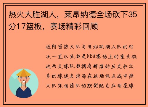 热火大胜湖人，莱昂纳德全场砍下35分17篮板，赛场精彩回顾