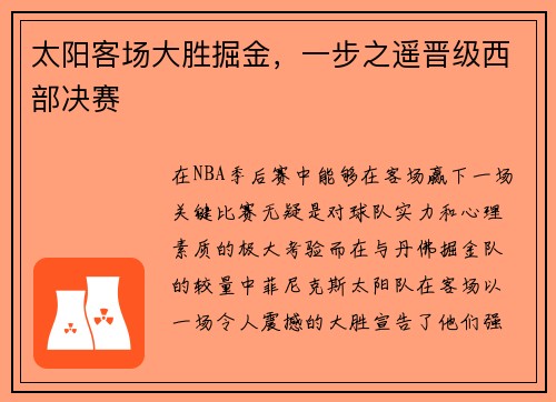 太阳客场大胜掘金，一步之遥晋级西部决赛
