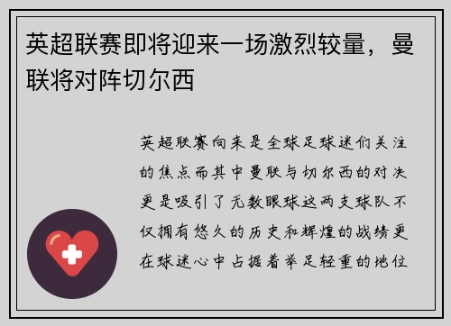 英超联赛即将迎来一场激烈较量，曼联将对阵切尔西