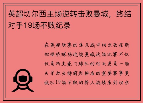 英超切尔西主场逆转击败曼城，终结对手19场不败纪录