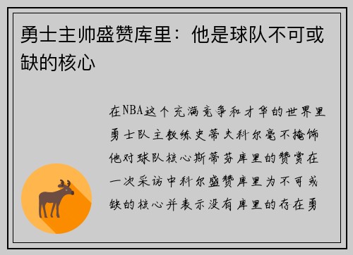 勇士主帅盛赞库里：他是球队不可或缺的核心